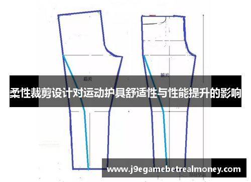 柔性裁剪设计对运动护具舒适性与性能提升的影响