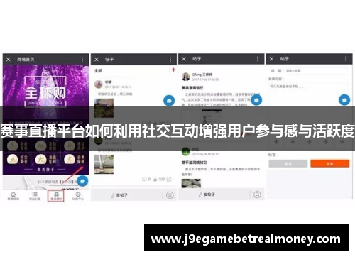 赛事直播平台如何利用社交互动增强用户参与感与活跃度