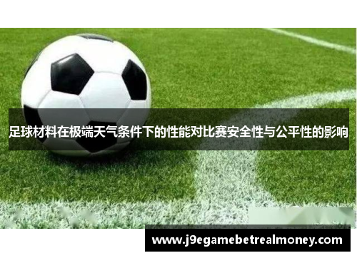 足球材料在极端天气条件下的性能对比赛安全性与公平性的影响
