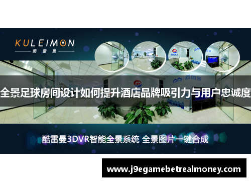 全景足球房间设计如何提升酒店品牌吸引力与用户忠诚度