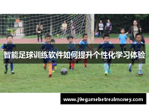 智能足球训练软件如何提升个性化学习体验