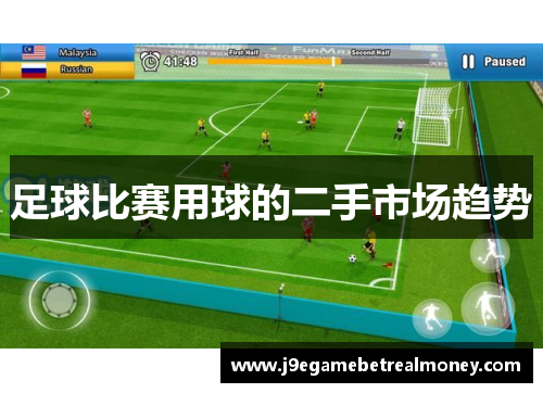 足球比赛用球的二手市场趋势